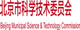 噗嗤肉棒小穴在线视频北京市科学技术委员会